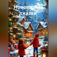 Новогодние сказки