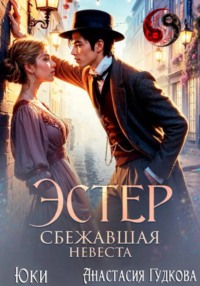Эстер. Сбежавшая невеста