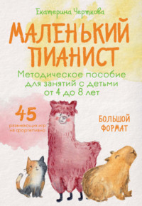Маленький пианист. Методическое пособие для занятий с детьми от 4 до 8 лет