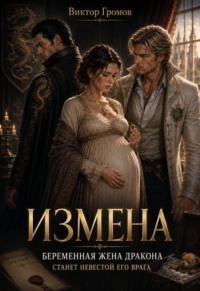 Измена. Беременная жена дракона станет невестой его врага