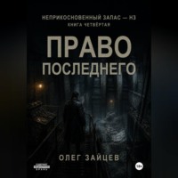 4-Право последнего. Цикл Неприкосновенный запас - НЗ