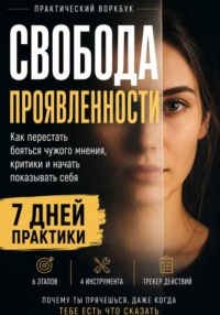 СВОБОДА ПРОЯВЛЕННОСТИ  Практический воркбук по страху оценки, публичности и самопрезентации