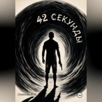 42 секунды