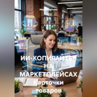 ИИ-КОПИРАЙТЕР НА МАРКЕТПЛЕЙСАХ Карточки товаров