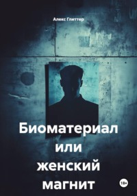 Биоматериал или женский магнит