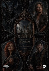 В песочнице со смертью: Я люблю