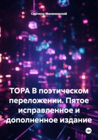 ТОРА В поэтическом переложении. Пятое исправленное и дополненное издание