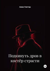 Подкинуть дров в костёр страсти