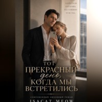 Тот прекрасный день, когда мы встретились