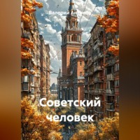 Советский человек