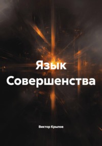 Язык Совершенства