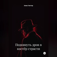 Подкинуть дров в костёр страсти
