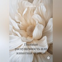 Половая распущенность или животная страсть