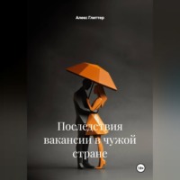 Последствия вакансии в чужой стране