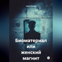 Биоматериал или женский магнит