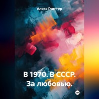 В 1970. В СССР. За любовью.