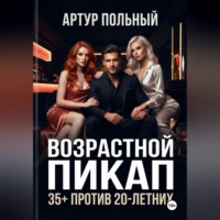 Возрастной пикап 35+ против 20-летних