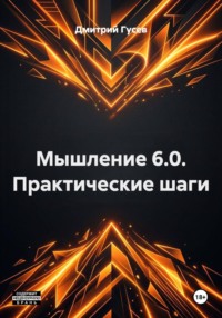Мышление 6.0. Практические шаги