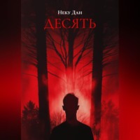 ДЕСЯТЬ