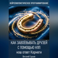Как завоёвывать друзей с помощью НЛП: наш ответ Карнеги