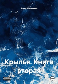 Крылья. Книга вторая