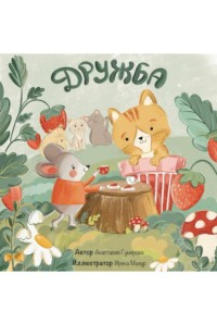 Детский рассказ «Дружба»