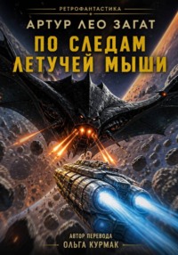 По следам Летучей мыши