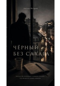 ЧЁРНЫЙ БЕЗ САХАРА.