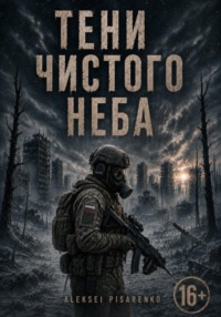 Тени чистого неба