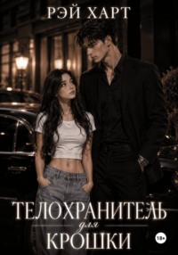 Телохранитель для крошки