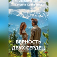ВЕРНОСТЬ ДВУХ СЕРДЕЦ