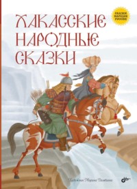 Хакасские народные сказки