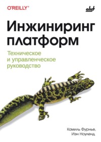 Инжиниринг платформ. Техническое и управленческое руководство