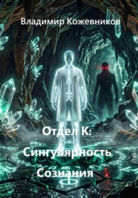 Отдел К: Сингулярность Сознания