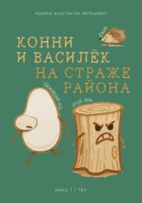 Конни и Василек. На Страже Района