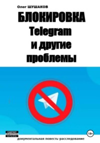 Блокировка Telegram и другие проблемы