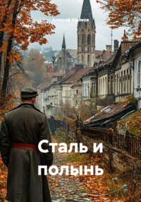Сталь и полынь