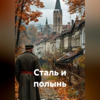 Сталь и полынь
