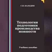 Технология подготовки производства новшеств