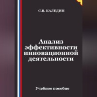 Анализ эффективности инновационной деятельности