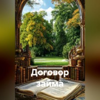 Договор займа