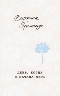 День, когда я начала жить