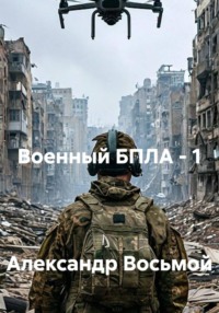 Военный БПЛА - 1