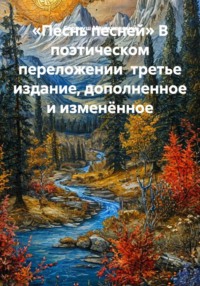 «Песнь песней» В поэтическом переложении  третье издание, дополненное и изменённое
