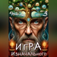 Игра Изначального — 3