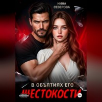 В объятиях его жестокости