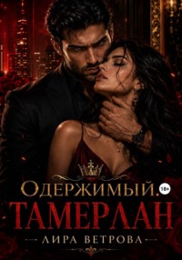 Одержимый. Тамерлан