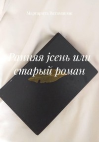 Ранняя jсень или cтарый роман