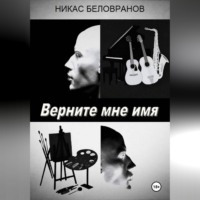 Верните мне имя