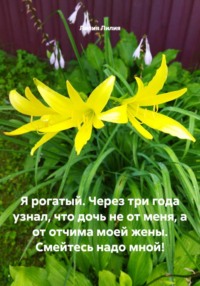 Я рогатый. Через три года узнал, что дочь не от меня, а от отчима моей жены. Смейтесь надо мной!